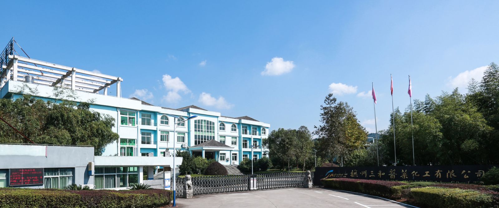 浙江新三和医药化工股份有限公司